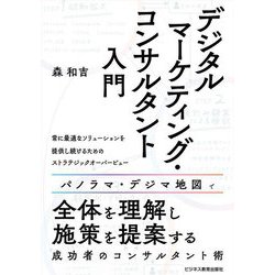 デジタルマーケティング・コンサルタント入門 [単行本]