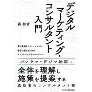 デジタルマーケティング・コンサルタント入門 [単行本]