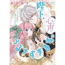 陛下、心の声がうるさすぎます。私へのえっちな妄想はお控えください！？①(オパールCOMICS kiss) [コミック]