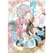 陛下、心の声がうるさすぎます。私へのえっちな妄想はお控えください！？①(オパールCOMICS kiss) [コミック]