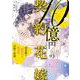 １０億円の契約花嫁　過保護な御曹司と秘書の淫靡な結婚(オパールCOMICS) [コミック]