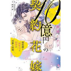 １０億円の契約花嫁　過保護な御曹司と秘書の淫靡な結婚(オパールCOMICS) [コミック]