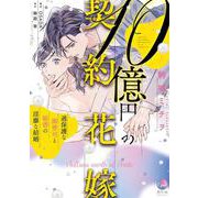 １０億円の契約花嫁　過保護な御曹司と秘書の淫靡な結婚(オパールCOMICS) [コミック]