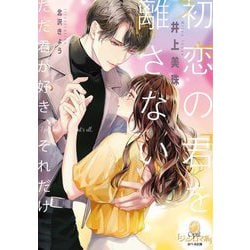 初恋の君を離さない(オパール文庫) [文庫]
