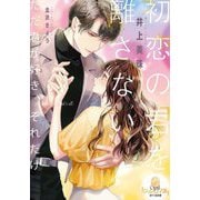 初恋の君を離さない(オパール文庫) [文庫]