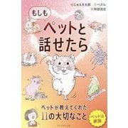 もしもペットと話せたら―ペットが教えてくれた11の大切なこと [単行本]