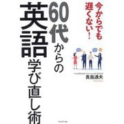 今からでも遅くない!60代からの英語学び直し術 [単行本]