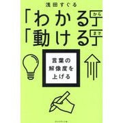 言葉の解像度を上げる―「わかる」から「動ける」まで [単行本]