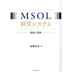 MSOL経営システム―理論と実践 [単行本]