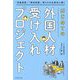 はじめての「外国人材受け入れプロジェクト」―「技能実習」「特定技能」受け入れを成功に導く [単行本]