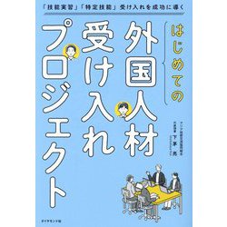 はじめての「外国人材受け入れプロジェクト」―「技能実習」「特定技能」受け入れを成功に導く [単行本]