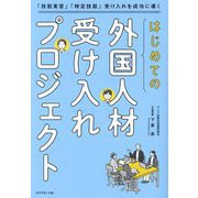 はじめての「外国人材受け入れプロジェクト」―「技能実習」「特定技能」受け入れを成功に導く [単行本]