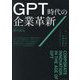 GPT時代の企業革新―AIと共に挑む企業活動のパラダイムシフト [単行本]