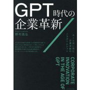 GPT時代の企業革新―AIと共に挑む企業活動のパラダイムシフト [単行本]