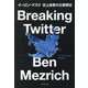 Breaking Twitter―イーロン・マスク史上最悪の企業買収 [単行本]