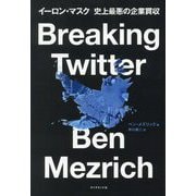 Breaking Twitter―イーロン・マスク史上最悪の企業買収 [単行本]