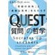 QUEST「質問」の哲学―「究極の知性」と「勇敢な思考」をもたらす [単行本]