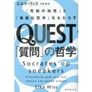 QUEST「質問」の哲学―「究極の知性」と「勇敢な思考」をもたらす [単行本]