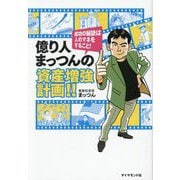 億り人まっつんの資産増強計画!!―成功の秘訣は人のマネをすること! [単行本]