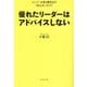 優れたリーダーはアドバイスしない―メンバーが自ら動き出す「伝え方」のコツ [単行本]
