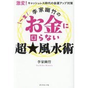李家幽竹の一生お金に困らない超☆風水術―激変!キャッシュレス時代の金運アップ対策 [単行本]