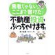 業者じゃないからここまで書けた!不動産投資をぶっちゃけます!! [単行本]