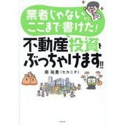 業者じゃないからここまで書けた!不動産投資をぶっちゃけます!! [単行本]