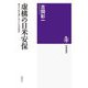 虚構の日米安保―憲法九条を棚にあげた共犯関係(筑摩選書) [全集叢書]
