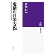 虚構の日米安保―憲法九条を棚にあげた共犯関係(筑摩選書) [全集叢書]