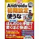 2025年最新版 Androidは初期設定で使うな(日経BPパソコンベストムック) [ムックその他]
