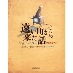 遠い町から来た話 新装版 [単行本]