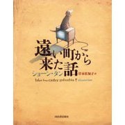遠い町から来た話 新装版 [単行本]