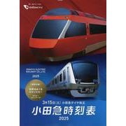 小田急時刻表 2025 [ムックその他]