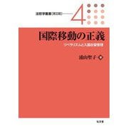 国際移動の正義―リベラリズムと入国在留管理(法哲学叢書 第2期) [全集叢書]