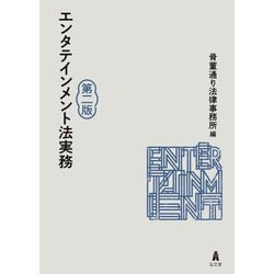 エンタテインメント法実務 第2版 [単行本]
