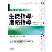 学校現場で役立つ生徒指導・進路指導―教師をめざす人のために [単行本]