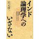 インド論理学へのいざない―新訳註『タルカサングラハ』『タルカバーシャー』 [単行本]