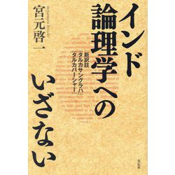 インド論理学へのいざない―新訳註『タルカサングラハ』『タルカバーシャー』 [単行本]