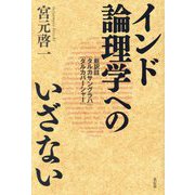 インド論理学へのいざない―新訳註『タルカサングラハ』『タルカバーシャー』 [単行本]