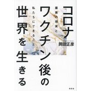 コロナワクチン後の世界を生きる―薬害の現実と私たちにできること [単行本]