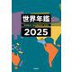 世界年鑑〈2025〉 [単行本]