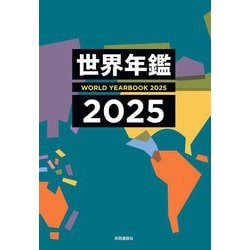 世界年鑑〈2025〉 [単行本]