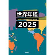 世界年鑑〈2025〉 [単行本]
