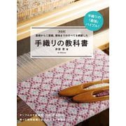 手織りの教科書―基礎から二重織、着物までのすべてを網羅した 新装版 [単行本]