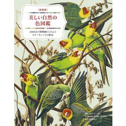 美しい自然の色図鑑―1000点の博物画でひもとくカラーチャートの歴史 新装版 [単行本]
