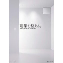 建築を整える。―Archi Design by Panasonic [単行本]