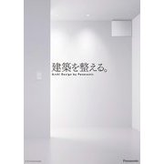 建築を整える。―Archi Design by Panasonic [単行本]