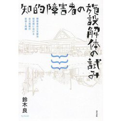 知的障害者の施設解体の試み―障害者自立支援法制定期における自立規範の変容と再編 [単行本]