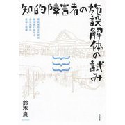 知的障害者の施設解体の試み―障害者自立支援法制定期における自立規範の変容と再編 [単行本]