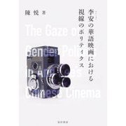 李安(アン・リー)の華語映画における視線のポリティクス [単行本]